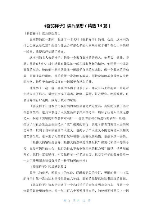 《骆驼祥子》读后感想(精选14篇)