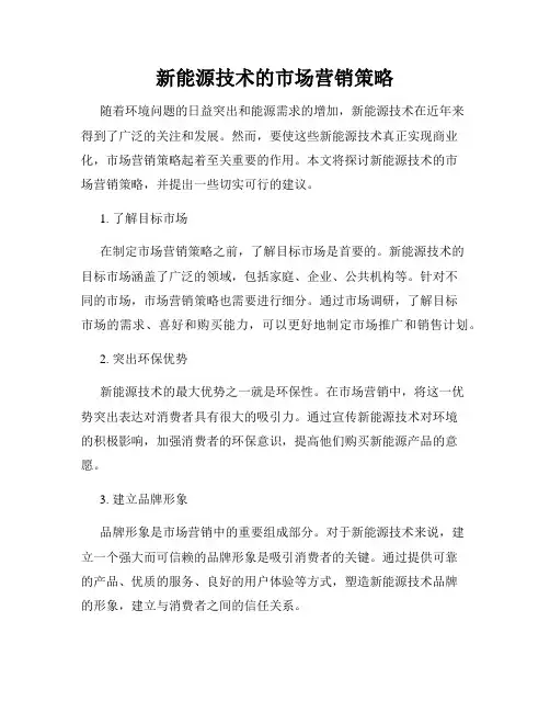 新能源技术的市场营销策略
