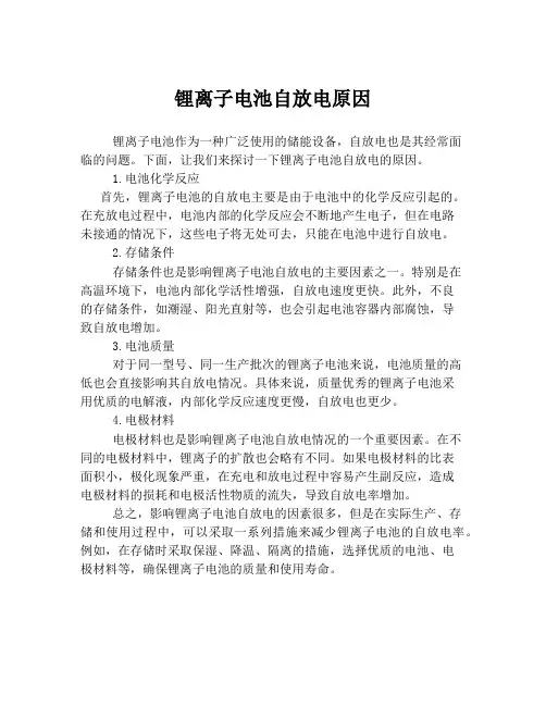 锂离子电池自放电原因