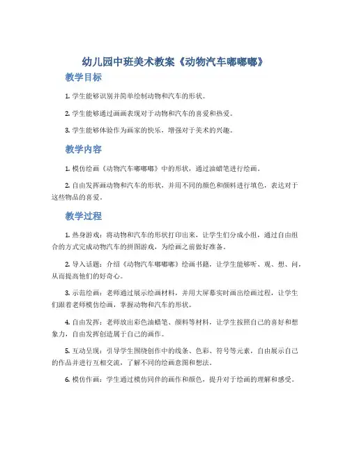 幼儿园中班美术教案《动物汽车嘟嘟嘟》
