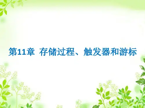 第11章  存储过程、触发器和游标[66页]