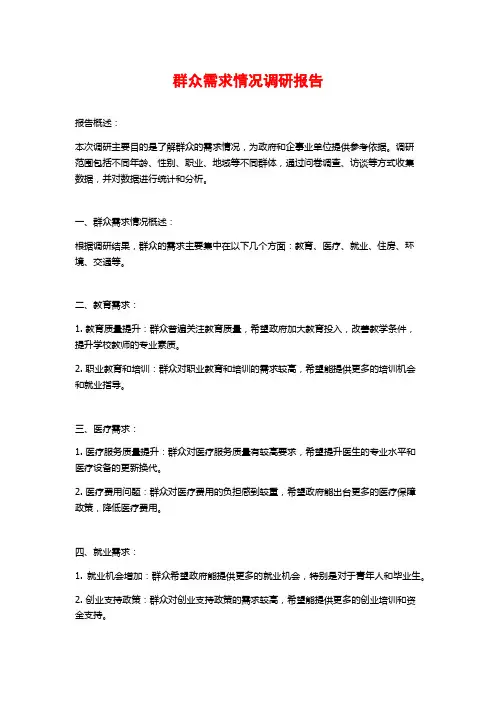 群众需求情况调研报告