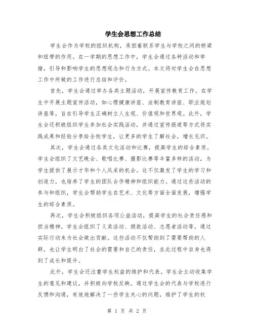 学生会思想工作总结