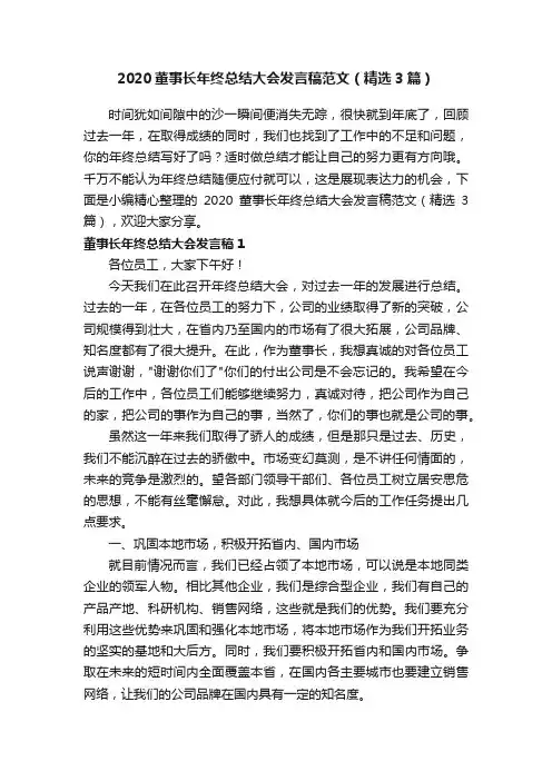 2020董事长年终总结大会发言稿范文（精选3篇）