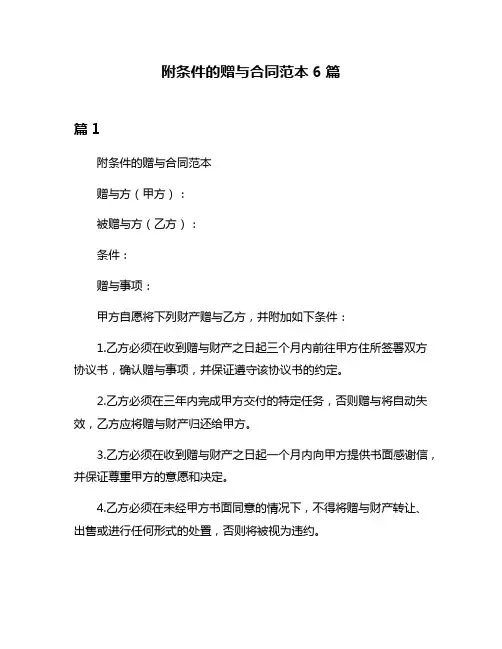 附条件的赠与合同范本6篇