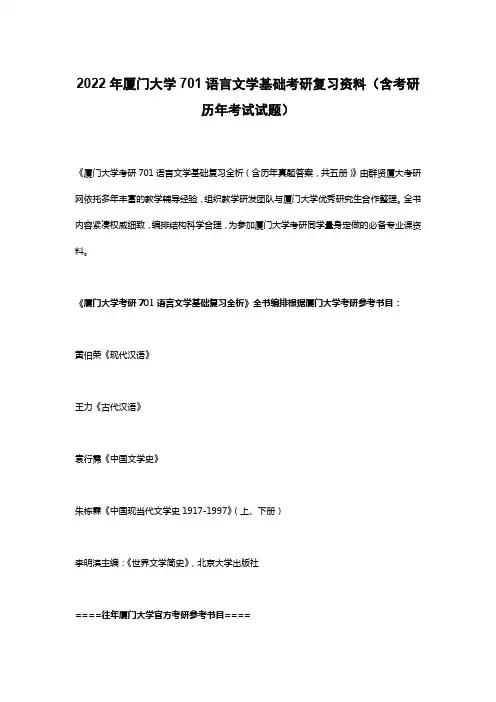 2022年厦门大学701语言文学基础考研复习资料(含考研历年考试试题)