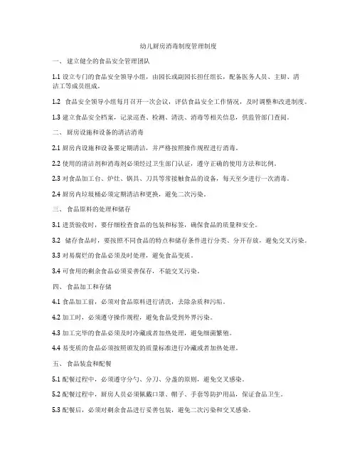 幼儿厨房消毒制度管理制度