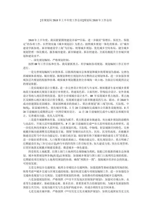 [市规划局2018年上半年度工作总结]规划局2018年工作总结