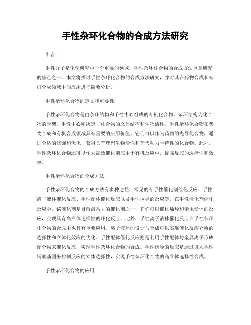手性杂环化合物的合成方法研究