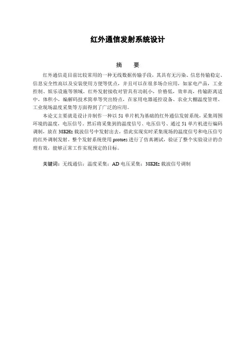 红外通信发射系统设计讲解