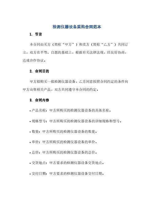 检测仪器设备采购合同(模板)范本