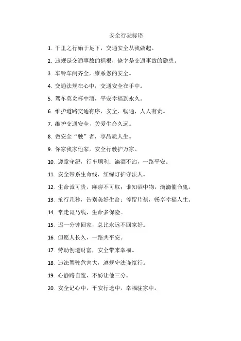 安全行驶标语