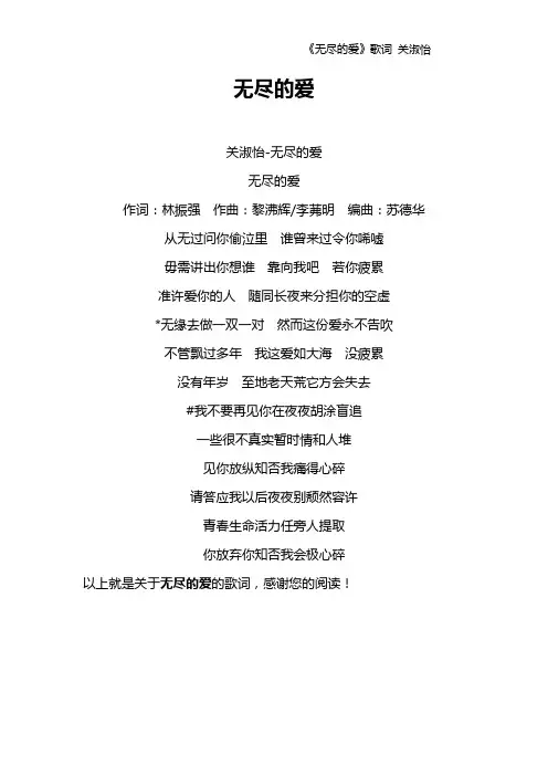 《无尽的爱》歌词 关淑怡