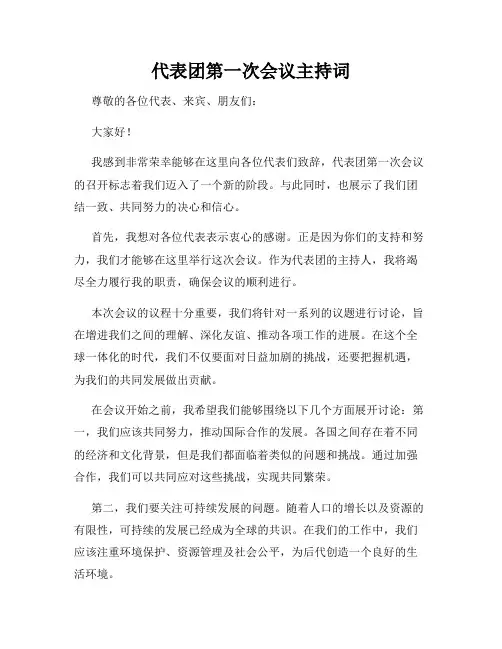 代表团第一次会议主持词