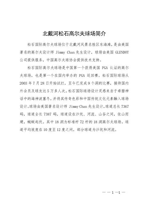 北戴河松石高尔夫球场简介