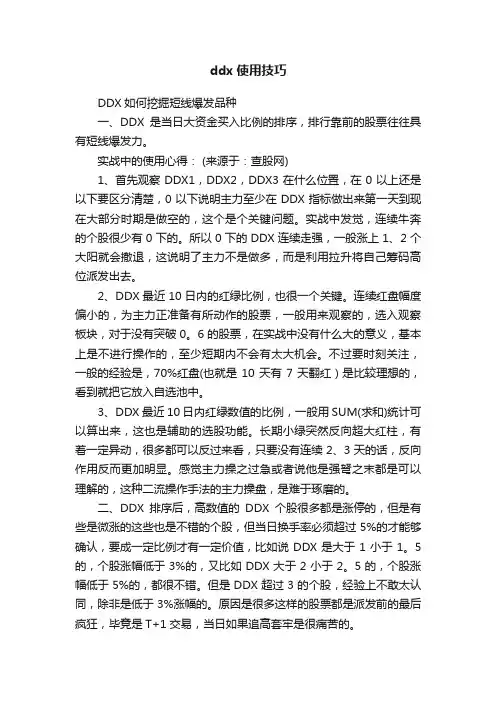 ddx使用技巧