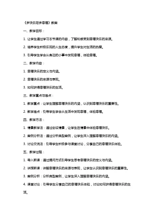 《多快乐呀多幸福》教案