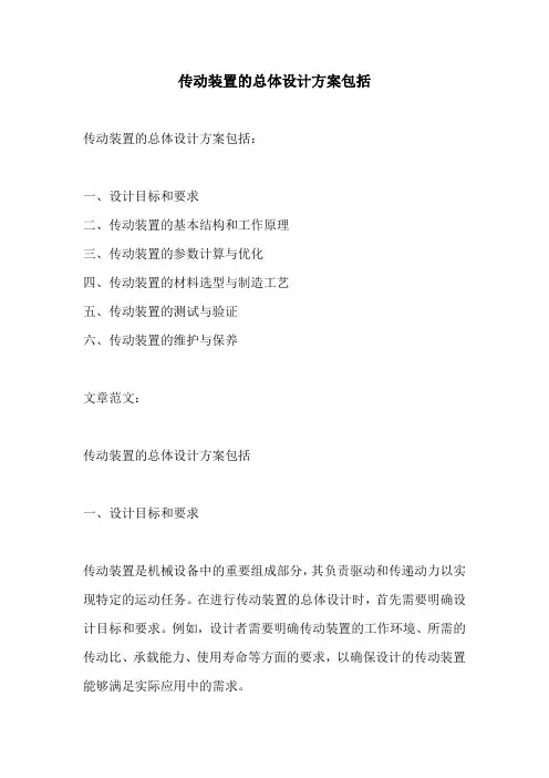 传动装置的总体设计方案包括