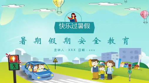 暑期安全教育PPT