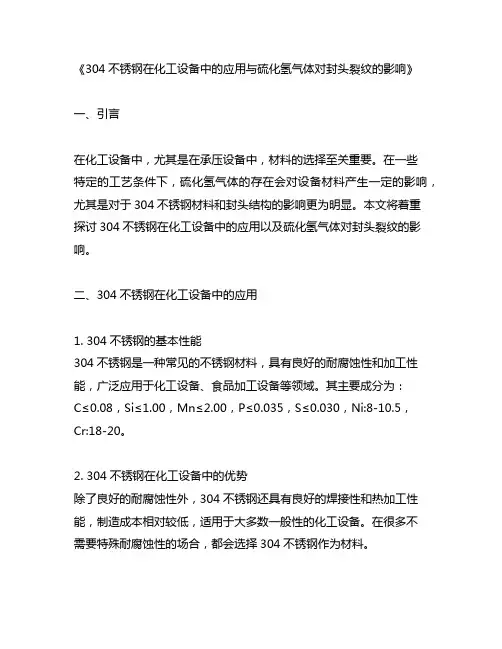 304不锈钢 硫化氢气体 封头 裂纹