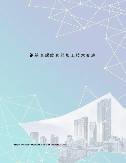 钢筋直螺纹套丝加工技术交底