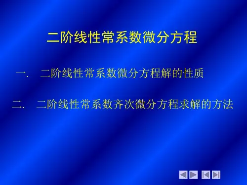 高等数学-十九  二阶线性常系数齐次微分方程