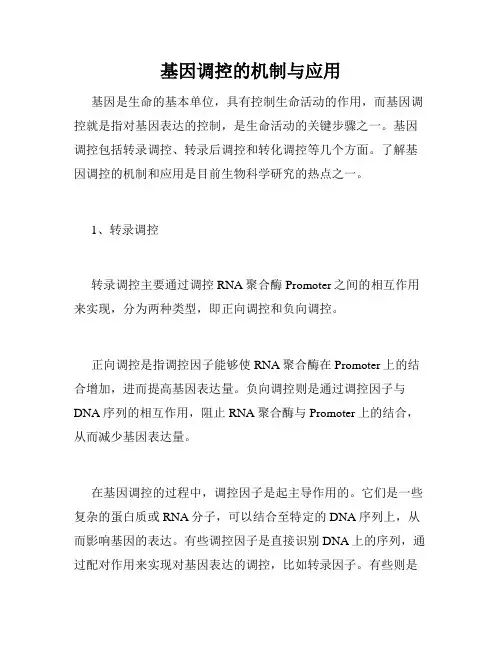 基因调控的机制与应用