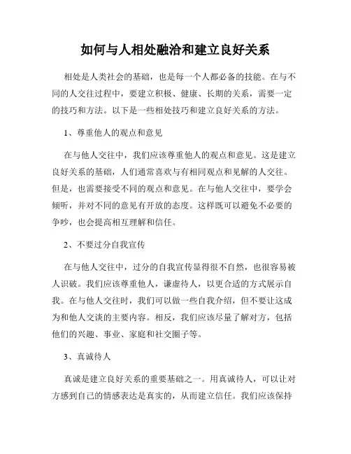如何与人相处融洽和建立良好关系