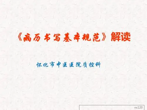 病历书写基本规范解读培训课件