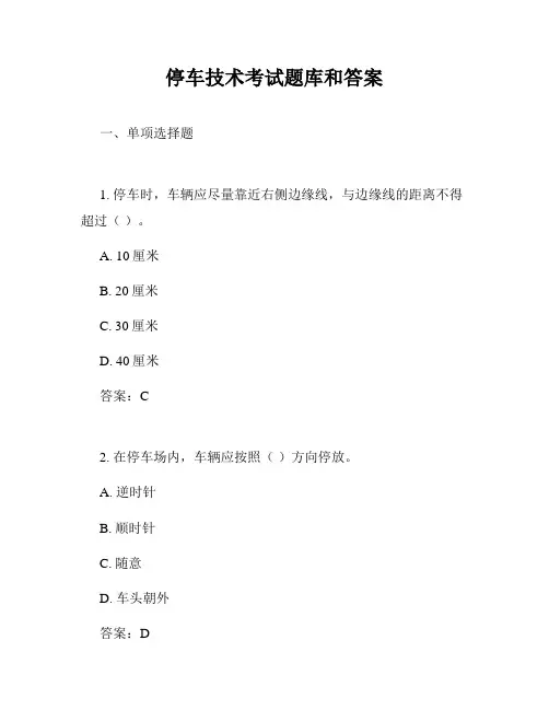 停车技术考试题库和答案