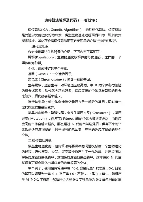 遗传算法解释及代码（一看就懂）