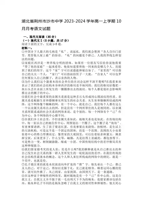 湖北省荆州市沙市中学2023-2024学年高一上学期10月月考语文试题及参考答案