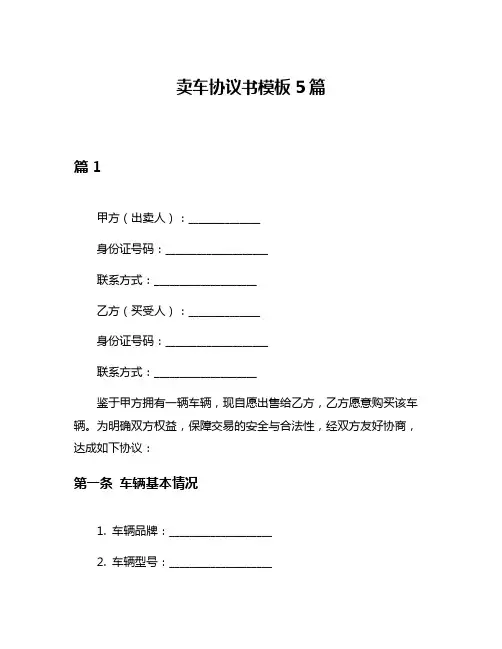 卖车协议书模板5篇