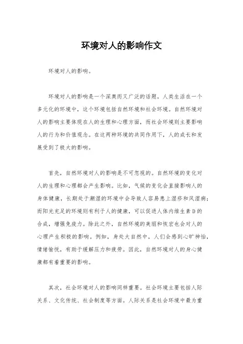 环境对人的影响作文