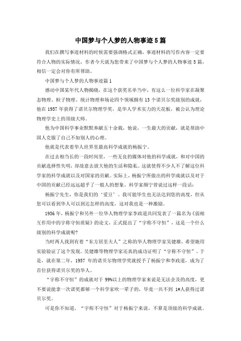 中国梦与个人梦的人物事迹5篇