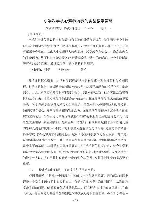 小学科学核心素养培养的实验教学策略