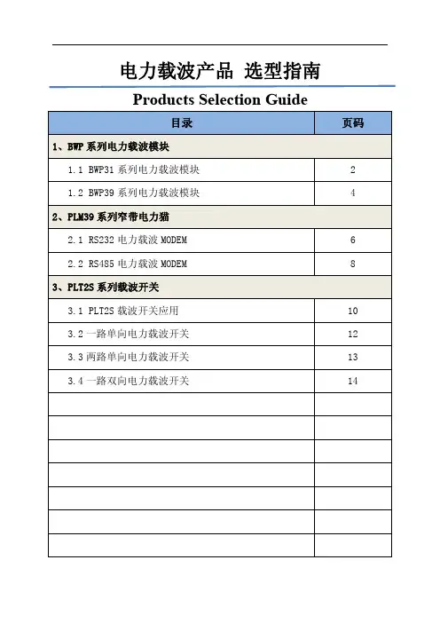 电力载波产品选型指南