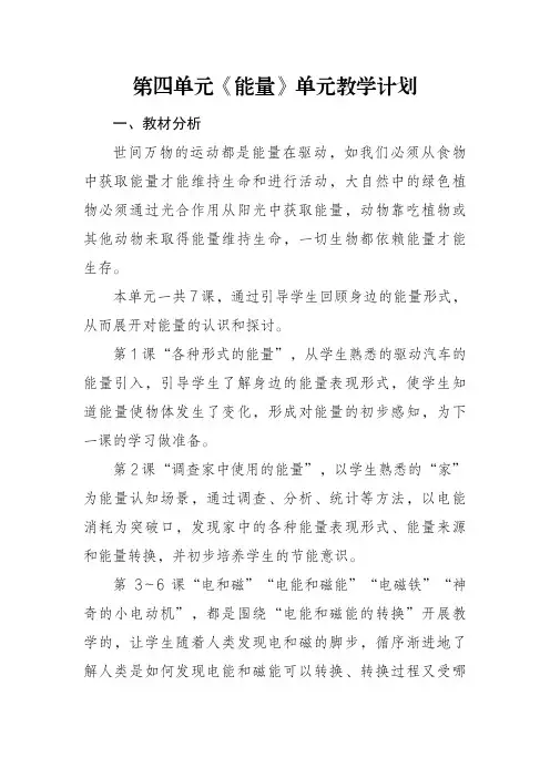 教科版六年级上册科学第四单元《能量》单元教学计划