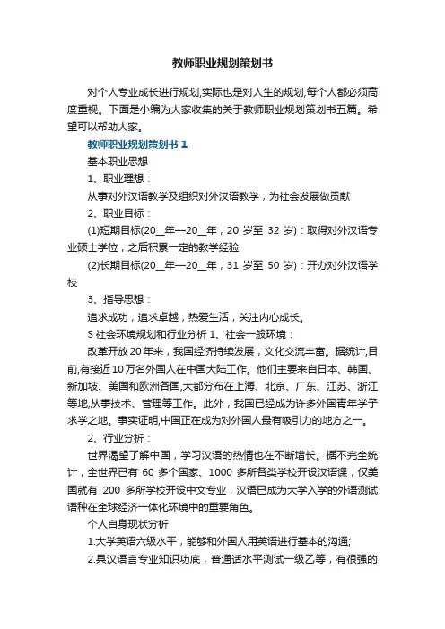 教师职业规划策划书五篇