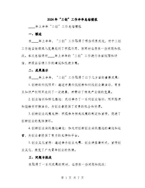 2024年“三创”工作半年总结模板(3篇)