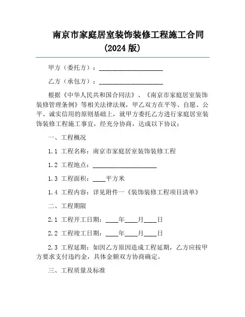 南京市家庭居室装饰装修工程施工合同(2024版)