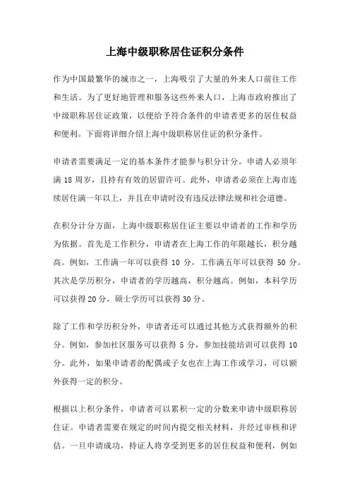 上海中级职称居住证积分条件
