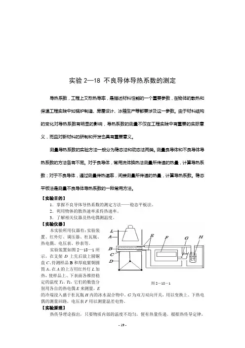 7-实验2—18 不良导体导热系数的测定