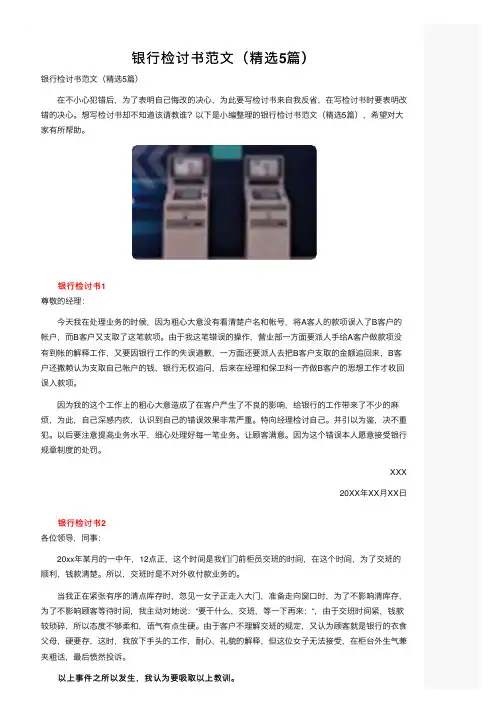 银行检讨书范文（精选5篇）