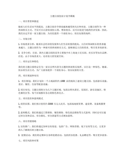 主题公园创业计划书模板