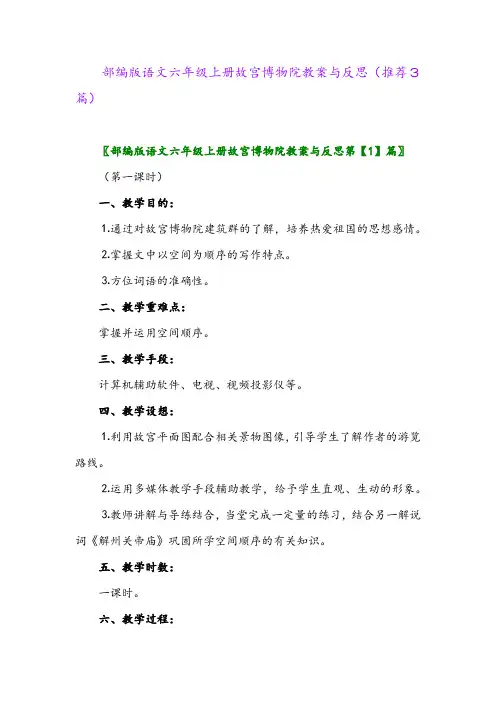 2023年部编版语文六年级上册故宫博物院教案与反思(推荐3篇)