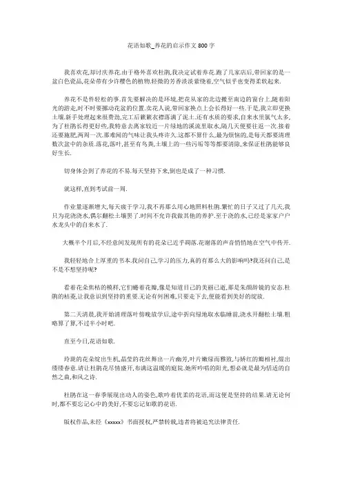 初中作文：花语如歌_养花的启示作文800字