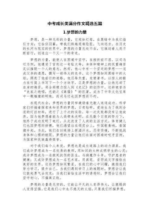 中考成长类满分作文精选五篇