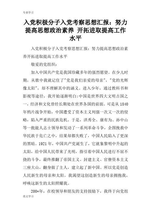 【教育学习文章】入党积极分子入党考察思想汇报：努力提高思想政治素养 开拓进取提高工作水平