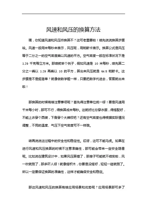 风速和风压的换算方法